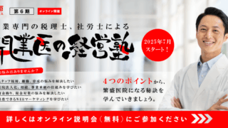 開業医の経営塾［第６期］受講者募集開始！