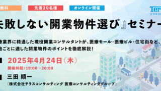 【参加費無料!先着20名様限定】『失敗しない開業物件選び』オンラインセミナー開催