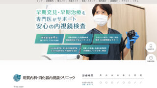 【開業支援実績】用賀内科・消化器内視鏡クリニック様(2024年10月ご開院)